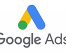 リスティング／Google広告を新規運用代行します 現広告代理店勤務の広告運用者が設定／運用致します イメージ1