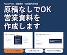 原稿なしでも営業資料のパワポを作成します 完成例を先に見てから依頼できます イメージ1