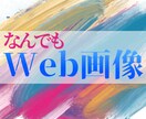 WEB画像全般OK！低価格で作ります 実績が欲しいため最安値で制作します！5名様限定！ イメージ1