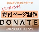 NPO法人様！寄付ページを作成し活動源を増やします 参考画像あり！最後まで丁寧なサポートを約束します。 イメージ1