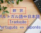 ポルトガル語⇔日本語の翻訳うけたまわります ポルトガル語も日本語もネイティブです。 イメージ1