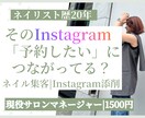 ネイルサロンの集客Instagramを添削します 予約につながるプロフィール・投稿をネイルサロン目線でチェック イメージ1
