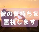 霊視鑑定×相手の気持ちを視ます 恋の不安を“安心”に変える優しい霊視鑑定 イメージ1