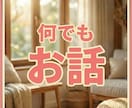 今、誰かと話したい人のどんな話でも電話で聞きます 悩みじゃなくていい。ただ話したい気持ちで大丈夫 イメージ1