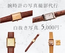 腕時計・アンティークウォッチ等の撮影代行します 白抜き写真でECサイトに即使える！売れる写真撮影 イメージ1