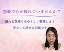 恋愛のモヤモヤをやさしく整理します 好きなのに苦しい恋愛の悩みを、否定せず整理する電話相談です イメージ1