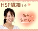 HSP繊細さん☘HSPの私がお話じっくり伺います その痛み♡あなただけじゃない！痛みを力に変えていきましょう！ イメージ10
