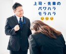 怖い上司と、どう付き合えばいい！？相談乗ります パワハラ/モラハラ/対人関係/悩み相談/アドバイス イメージ2