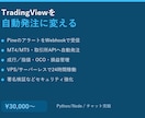 TradingViewのシグナルを自動発注します Pine→取引所/MTへ自動発注 イメージ2