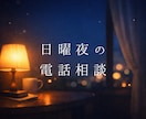 日曜夜限定｜月曜が不安な夜に、ただ話を聞きます 明日の仕事が不安なあなたへ｜その気持ちをただ話してください イメージ1