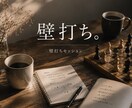 なんでも壁打ち相手になります 一人で考え込む前に壁打ちしませんか？ イメージ1