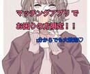 マッチングアプリの相談乗ります マッチングアプリのプロに聞いて♪アプリ初心者＆経験者大歓迎☆ イメージ1