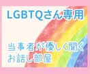 LGBTQさん専用☆当事者が優しく聞きます 秘密厳守!自然体のあなたでお話ししてみませんか? イメージ1
