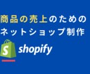 ShopifyによるECサイトの構築をします 商品の売上のための、アプリ提案からSNSサポートまで イメージ1
