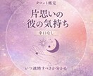 復縁や恋の悩みに優しく寄り添います 片思いや復縁など恋の悩みに優しく寄り添い丁寧に鑑定します イメージ2