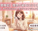 彼女になります♡甘いチャットでキュン体験ます ⁠年上も年下もOK♡恋人ごっこでキュンと癒やしをお届け⁠ イメージ1