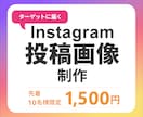 ターゲットに届くInstagram投稿画像作ります 先着10名様限定！1500円で提供いたします。 イメージ1