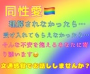 同性愛…お悩み、愚痴、惚気話お聞きします 聞いて欲しいあなたの気持ちを、チャットで話してみませんか？ イメージ1