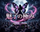 男の理性を魅了し莫大な富を引き寄せる魔性に導きます 究極の魔性覚醒！有象無象の男を魅了し底なしの富を掌握せよ イメージ5