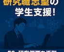 27・26卒】理系学生ES・研究概要を添削します 旧帝博士卒・メーカー研究員が就活をサポート！ イメージ1