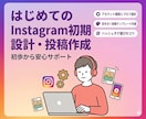 Instagramの初期設計・投稿作成を行います 投稿作成・運用方針案・アカウント設計までサポート イメージ1