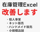小規模向け在庫管理Excelをカスタマイズします 仕入・売上・在庫・利益の管理表を、あなたに合わせて整えます イメージ1