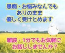 愚痴やお悩み、雑談でも、ゆっくり優しくお聞きします カウンセラー資格有。お話しして心のモヤモヤを吐き出しましょう イメージ1
