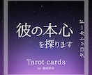相手がどう思っているか【本心】を詳しく占います 【恋人・職場・子供・家族・友人】のどなたでも占います。 イメージ1