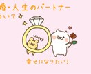 人生のパートナーについて占います これからの人生のパートナーについて知りたい！ イメージ1