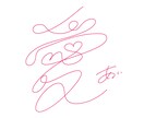 一筆書きで貴方の大切なお名前を書きます 1文字を一筆書きで。世界に一つ、“命”を描き紡ぐアート イメージ1