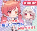 SD（デフォルメ、ミニ）キャライラスト作成します アイコン、グッズ、配信などにどうぞ！ イメージ1