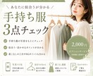 手持ち服3点チェックいたします 今ある服の似合わせ方を提案します イメージ1