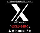 X（旧Twitter）副業で上手くいく極意教えます ✅X初心者でもOK！成功者も使ってる100の実践ノウハウ！ イメージ1