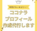破格！あなたのココナラプロフィール作成します あなたの魅力を最大限に引き出すプロフィール作成 イメージ1