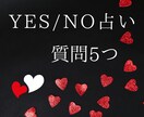 迷ったらYES/NO占い！あなたの答え占います カードから導くシンプルな答えで道を選ぶ。あなたの直感を信じて イメージ1