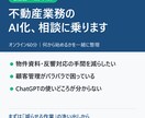 宅建士エンジニアが不動産のAI化を相談に乗ります 物件資料・反響対応・顧客管理の手作業をAIで減らす第一歩に イメージ1