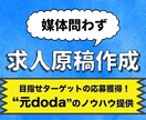 元doda社員が"各媒体"の求人原稿作成します 【リモート人事】要件定義から魅力の言語化！ イメージ1