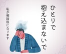 あなたの愚痴やお悩みをお聞きいたします 傾聴スキル・カウンセリングスキルを活かして聴きます イメージ1