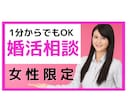 婚活の悩み、カウンセラーが1分から相談に乗ります 女性限定！婚活/マッチングアプリ/恋愛/復縁/愚痴もOK イメージ1