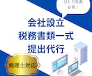 税理士が会社設立後の税務書類一式を提出代行します 創業期専門の税理士が直接ご対応！ イメージ1