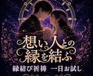 縁結び祈祷｜時の調律一日お試し｜恋の縁を結びます 片思い・復縁・複雑恋愛｜あなたの本気の恋を叶えるために イメージ1