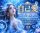 自分を一番好きになるタロット♡潜在意識を癒します 魂を癒し本来の自分を思い出すセルフラヴ♡セッション イメージ1