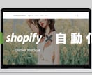 Shopify×自動化します あなたのその仕事は本当にあなたがする必要ありますか？？ イメージ1