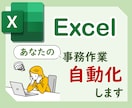 事務員のため！Excel自動化お手伝いします 繰り返し作業にさようなら！定時で帰ろう！ イメージ1