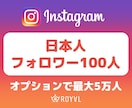 Instagram日本人フォロワーを増やします ⭐️ほぼ減少なし・+100人～最大5万人⭐️ イメージ1