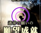 願望成就●通常の願いを叶える状況がアレンジされます 他のヒーリングと違う理由:ヒーリング×呪術×自然法則を融合！ イメージ1