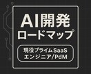 あなた専用のAI開発実務型ロードマップを作成します AIを"正しく"使えば最強の力が手に入れられます イメージ3
