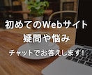 初めてのWebサイト。疑問や悩みにすべて答えます 月間100万PVサイトを運営する現役Webエンジニアが回答 イメージ1