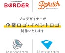 想いが伝わるロゴをプロのデザイナーが制作します 企業・店舗・ブランドの「顔」となるロゴを、丁寧に制作します。 イメージ1
