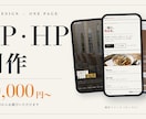 LP・1ページHPを短納期で制作します 素材が揃えば即日で初稿。御社に合わせオリジナル制作します イメージ1